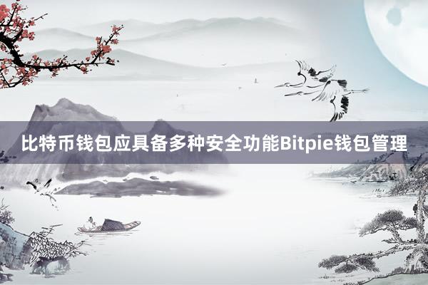 比特币钱包应具备多种安全功能Bitpie钱包管理