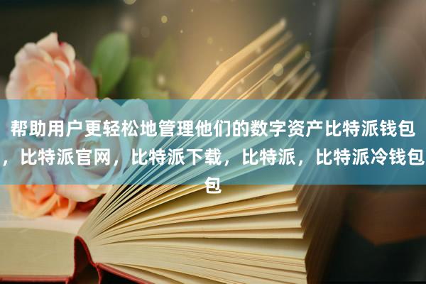 如比特币、以太坊、莱特币等比特派