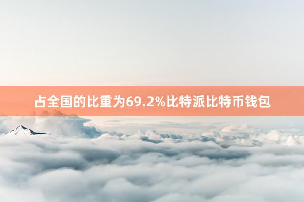 占全国的比重为69.2%比特派比特币钱包