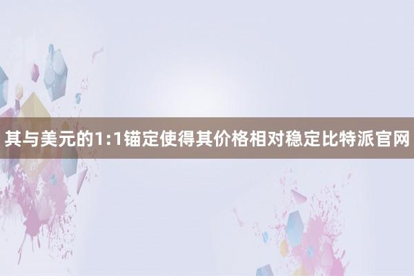 其与美元的1:1锚定使得其价格相对稳定比特派官网