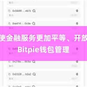 使金融服务更加平等、开放Bitpie钱包管理