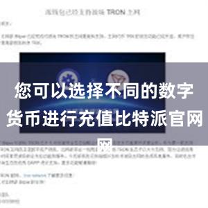 您可以选择不同的数字货币进行充值比特派官网