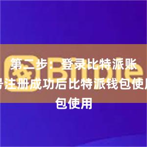 第二步：登录比特派账号注册成功后比特派钱包使用