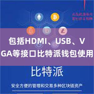 包括HDMI、USB、VGA等接口比特派钱包使用