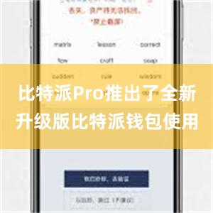 比特派Pro推出了全新升级版比特派钱包使用