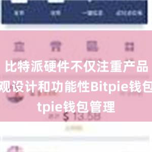 比特派硬件不仅注重产品的外观设计和功能性Bitpie钱包管理