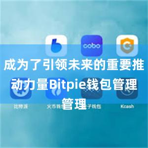 成为了引领未来的重要推动力量Bitpie钱包管理