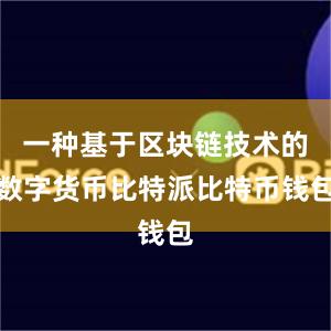 一种基于区块链技术的数字货币比特派比特币钱包