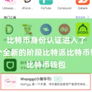 比特币身份认证进入了一个全新的阶段比特派比特币钱包