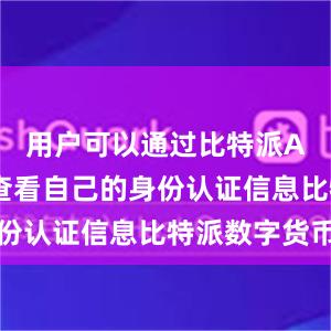 用户可以通过比特派APP随时查看自己的身份认证信息比特派数字货币