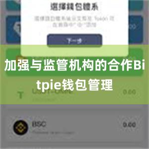 加强与监管机构的合作Bitpie钱包管理