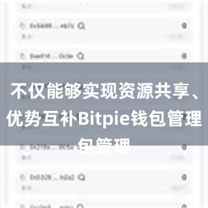 不仅能够实现资源共享、优势互补Bitpie钱包管理