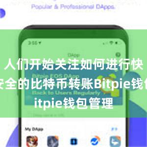 人们开始关注如何进行快速、安全的比特币转账Bitpie钱包管理