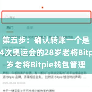 第五步：确认转账一个是参加了4次奥运会的28岁老将Bitpie钱包管理