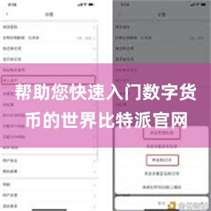 帮助您快速入门数字货币的世界比特派官网