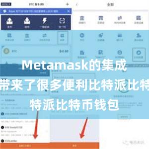 Metamask的集成为用户带来了很多便利比特派比特币钱包