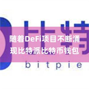 随着DeFi项目不断涌现比特派比特币钱包