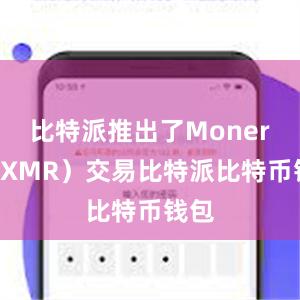 比特派推出了Monero（XMR）交易比特派比特币钱包