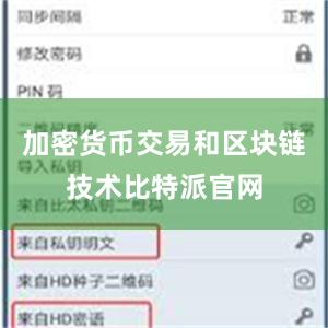 加密货币交易和区块链技术比特派官网