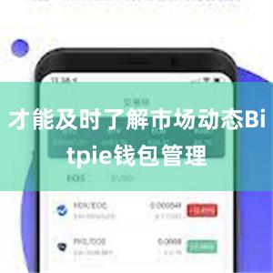 才能及时了解市场动态Bitpie钱包管理