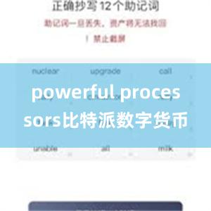 powerful processors比特派数字货币