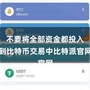 不要将全部资金都投入到比特币交易中比特派官网